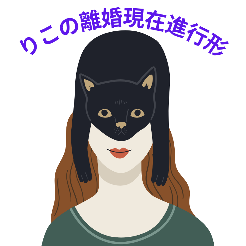 りこの離婚現在進行形
