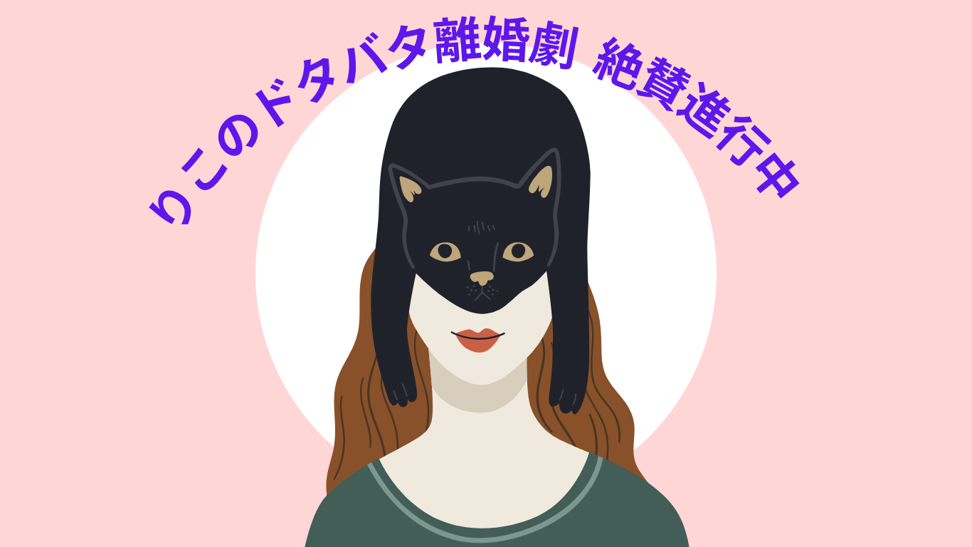 りこのドタバタ離婚劇、絶賛進行中